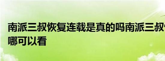 南派三叔恢复连载是真的吗南派三叔恢复后在哪可以看