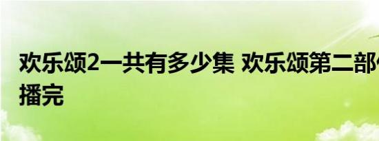 欢乐颂2一共有多少集 欢乐颂第二部什么时候播完