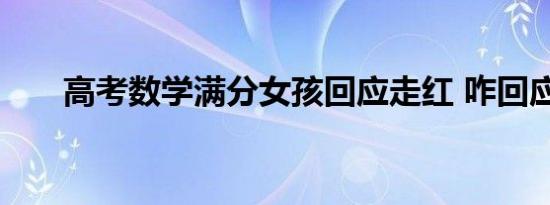 高考数学满分女孩回应走红 咋回应的