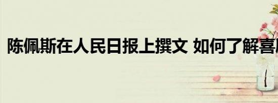 陈佩斯在人民日报上撰文 如何了解喜剧艺术