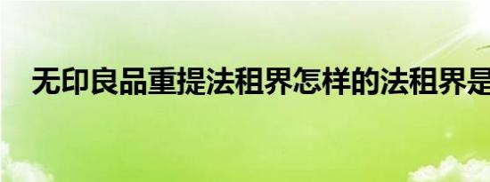无印良品重提法租界怎样的法租界是什么