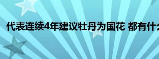 代表连续4年建议牡丹为国花 都有什么理由