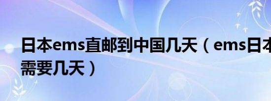 日本ems直邮到中国几天（ems日本到中国需要几天）