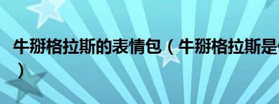 牛掰格拉斯的表情包（牛掰格拉斯是什么意思）