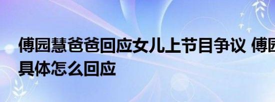 傅园慧爸爸回应女儿上节目争议 傅园慧爸爸具体怎么回应