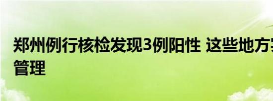 郑州例行核检发现3例阳性 这些地方实行封控管理