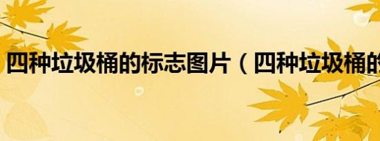 四种垃圾桶的标志图片（四种垃圾桶的标志）