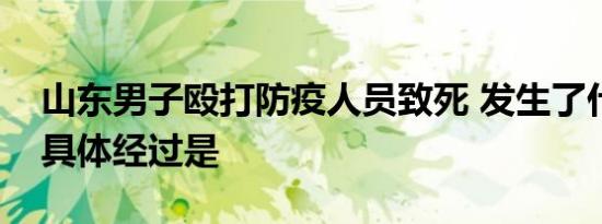 山东男子殴打防疫人员致死 发生了什么事情具体经过是