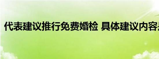 代表建议推行免费婚检 具体建议内容是什么