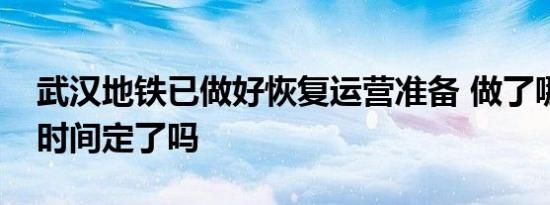 武汉地铁已做好恢复运营准备 做了哪些准备时间定了吗