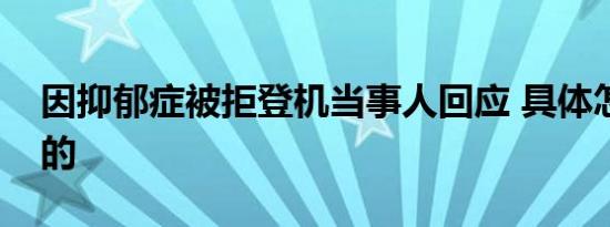 因抑郁症被拒登机当事人回应 具体怎么回应的