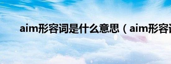 aim形容词是什么意思（aim形容词）