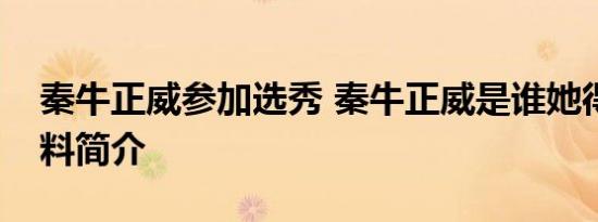 秦牛正威参加选秀 秦牛正威是谁她得个人资料简介