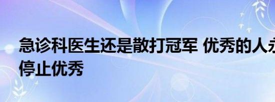 急诊科医生还是散打冠军 优秀的人永远不会停止优秀