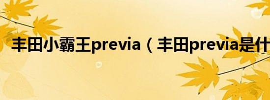 丰田小霸王previa（丰田previa是什么车）