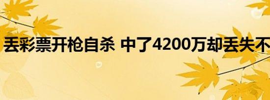 丢彩票开枪自杀 中了4200万却丢失不翼而飞