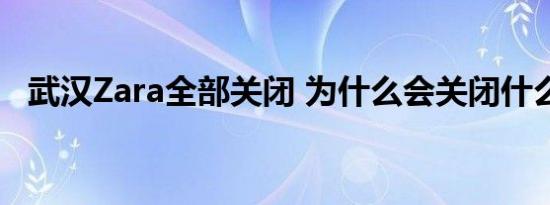 武汉Zara全部关闭 为什么会关闭什么原因