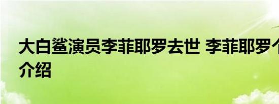 大白鲨演员李菲耶罗去世 李菲耶罗个人资料介绍