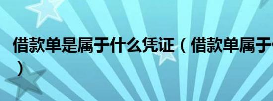 借款单是属于什么凭证（借款单属于什么凭证）