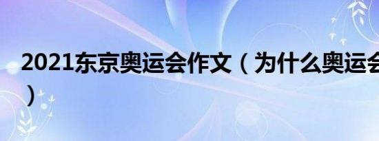 2021东京奥运会作文（为什么奥运会在2021）