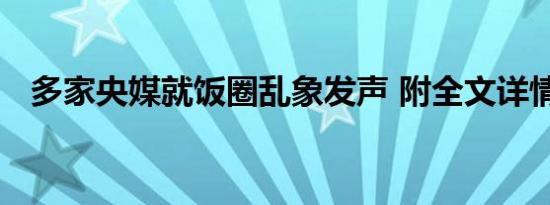 多家央媒就饭圈乱象发声 附全文详情内容