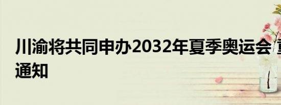 川渝将共同申办2032年夏季奥运会 重磅消息通知
