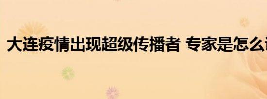 大连疫情出现超级传播者 专家是怎么说的呢