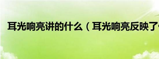 耳光响亮讲的什么（耳光响亮反映了什么）