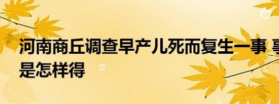 河南商丘调查早产儿死而复生一事 事情经过是怎样得