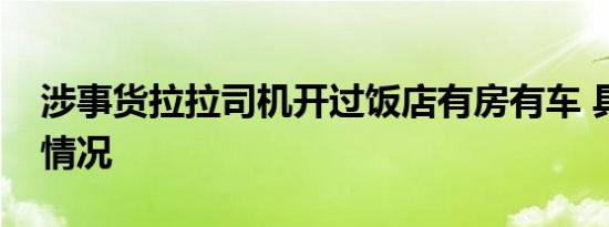 涉事货拉拉司机开过饭店有房有车 具体是啥情况