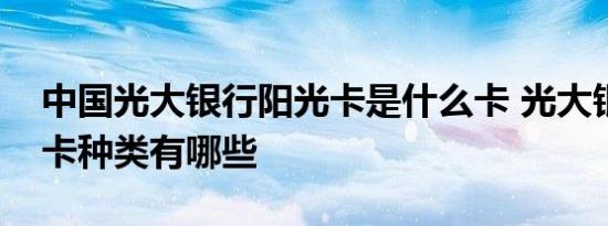 中国光大银行阳光卡是什么卡 光大银行银行卡种类有哪些