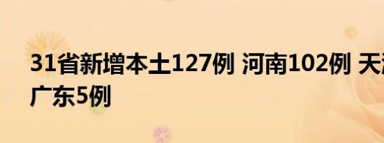 31省新增本土127例 河南102例 天津18例、广东5例