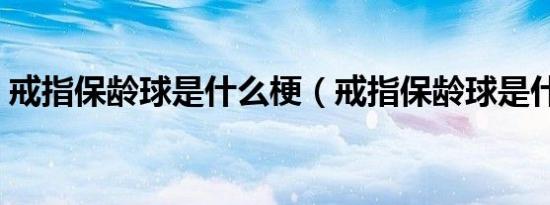 戒指保龄球是什么梗（戒指保龄球是什么梗）