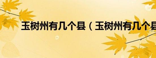 玉树州有几个县（玉树州有几个县）