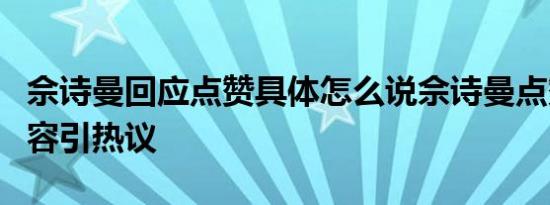 佘诗曼回应点赞具体怎么说佘诗曼点赞什么内容引热议