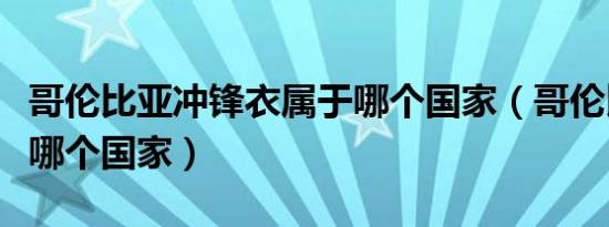 哥伦比亚冲锋衣属于哪个国家（哥伦比亚属于哪个国家）