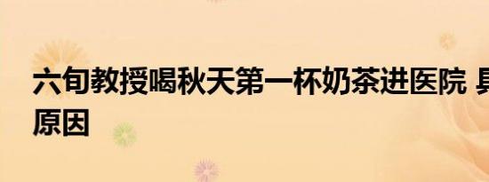 六旬教授喝秋天第一杯奶茶进医院 具体什么原因