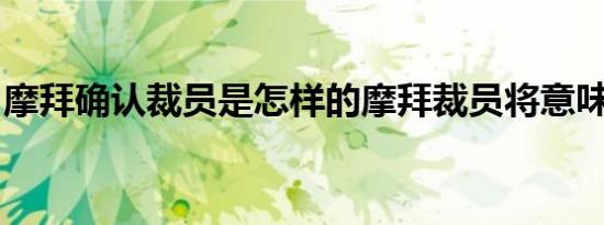 摩拜确认裁员是怎样的摩拜裁员将意味着什么
