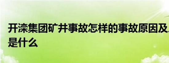 开滦集团矿井事故怎样的事故原因及人员情况是什么
