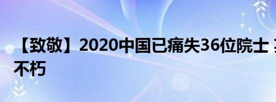 【致敬】2020中国已痛失36位院士 英雄永垂不朽