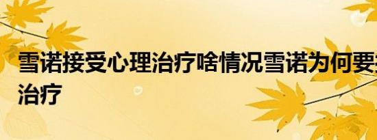 雪诺接受心理治疗啥情况雪诺为何要接受心理治疗