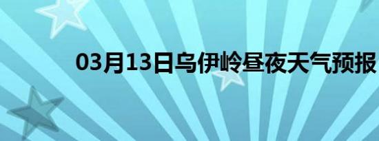 03月13日乌伊岭昼夜天气预报