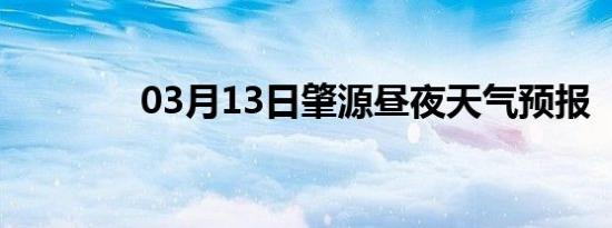 03月13日肇源昼夜天气预报