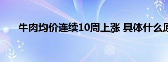 牛肉均价连续10周上涨 具体什么原因