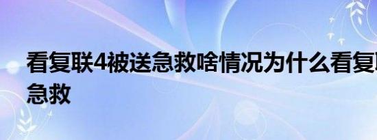 看复联4被送急救啥情况为什么看复联4被送急救
