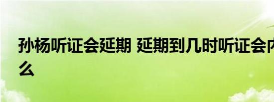 孙杨听证会延期 延期到几时听证会内容是什么