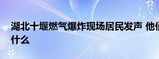 湖北十堰燃气爆炸现场居民发声 他们都说了什么