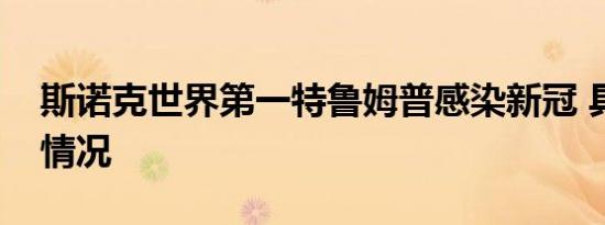 斯诺克世界第一特鲁姆普感染新冠 具体是啥情况
