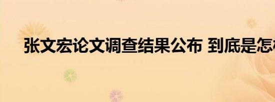 张文宏论文调查结果公布 到底是怎样的