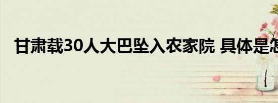 甘肃载30人大巴坠入农家院 具体是怎样的